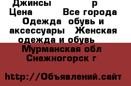 Джинсы “Cavalli“, р.48 › Цена ­ 600 - Все города Одежда, обувь и аксессуары » Женская одежда и обувь   . Мурманская обл.,Снежногорск г.